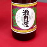 灘自慢 (なだじまん) 日本酒 兵庫 國産酒造
