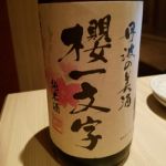 サクラ一文字 (さくらいちもんじ) 日本酒 兵庫 櫻酒造