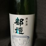都姫 (みやこひめ) 日本酒 奈良 増田酒造