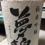 夢錦 (ゆめにしき) 日本酒 奈良 奈良豊澤酒造