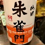 朱雀門 (すざくもん) 日本酒 奈良 奈良豊澤酒造
