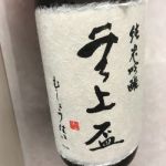 無上盃 (むしょうはい) 日本酒 奈良 奈良豊澤酒造