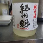 紀州魁 (きしゅうさきがけ) 日本酒 和歌山 祝砲酒造
