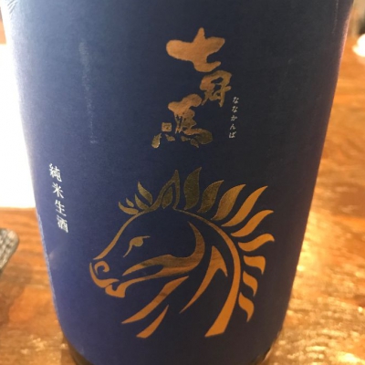 七冠馬(ななかんば) | 日本酒 評価・通販 SAKETIME