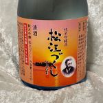 松江づくし (まつえづくし) 日本酒 島根 米田酒造