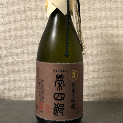 榮四郎(えいしろう) | 日本酒 評価・通販 SAKETIME