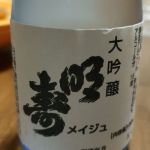 明寿 (めいじゅ) 日本酒 山口 明寿酒造