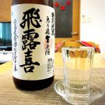 特別純米 無ろ過生原酒