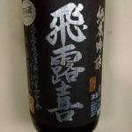 純米吟醸 黒ラベル