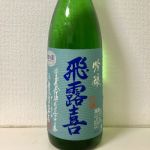 吟醸 生詰