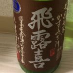 特別純米 かすみざけ