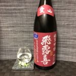 純米吟醸 愛山