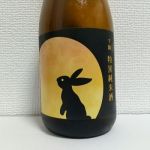 千駒 (せんこま) 日本酒 福島 千駒酒造