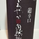 さわやか 本醸造 辛口