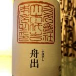 舟出 にごり活性酒