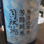 芳醇純米