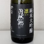 純米大吟醸 凛