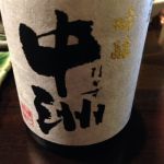 中州 (なかす) 日本酒 福岡 いそのさわ
