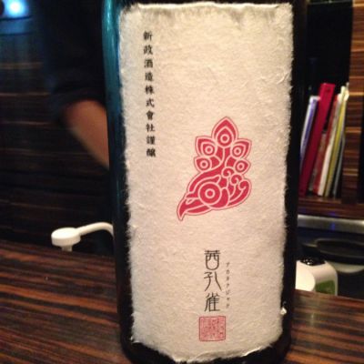 茜孔雀(あかねくじゃく) | 日本酒 評価・通販 SAKETIME