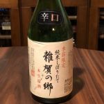 雑賀の郷 (さいかのさと) 日本酒 和歌山 九重雜賀