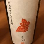 貴醸酒