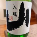 入魂 (にゅうこん) 日本酒 広島 亀齢酒造