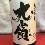 九嶺 (くれ) 日本酒 広島 相原酒造