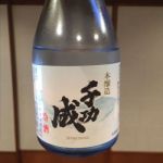 千功成 (せんこうなり) 日本酒 福島 檜物屋酒造店