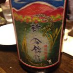 新・今錦伝 (しん・いまにしきでん) 日本酒 長野 米澤酒造