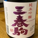 三春駒 (みはるこま) 日本酒 福島 三春酒造