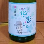 ふるさと納税 越知町 司牡丹・「純米吟醸　花と恋して」720ml 司牡丹・「純米吟醸 花と恋して」720ml｜マイナビふるさと納税