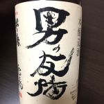 男の友情 (おとこのゆうじょう) 日本酒 栃木 松井酒造店