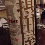 摂田屋 (せったや) 日本酒 新潟 吉乃川