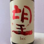 辛口純米 とちぎの星 無濾過瓶燗火入れ