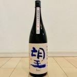 純米大吟醸 雄町 無濾過瓶燗火入れ