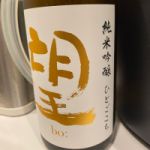 純米吟醸 ひとごこち 無濾過生原酒