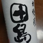 田島 (たじま) 日本酒 福島 会津酒造