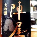 陣屋 (じんや) 日本酒 福島 有賀醸造