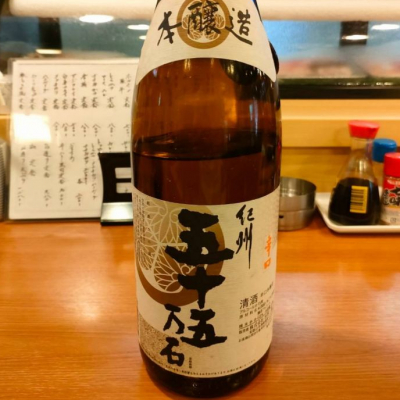 紀州五十五万石(きしゅうごじゅうごまんごく) | 日本酒 評価