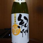 紀州 (きしゅう) 日本酒 和歌山 世界一統