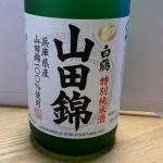 すべて山田錦 (すべてやまだにしき) 日本酒 福島 笹の川酒造