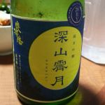 深山霽月 (みやませいげつ) 日本酒 兵庫 下村酒造店
