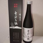 雪村友梅 (せっそんゆうばい) 日本酒 新潟 塩川酒造
