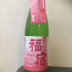 福宿 (ふくやどり) 日本酒 宮城 男山本店・角星