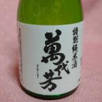 萬代芳 (ばんだいほう) 日本酒 福島 白井酒造店