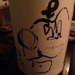 壺中春 (こちゅうしゅん) 日本酒 福島 末廣酒造