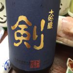剣 (つるぎ) 日本酒 福島 末廣酒造