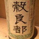 穀良都 (こくりょうみやこ) 日本酒 福岡 井上合名