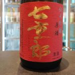 七重郎 (しちじゅうろう) 日本酒 福島 稲川酒造店