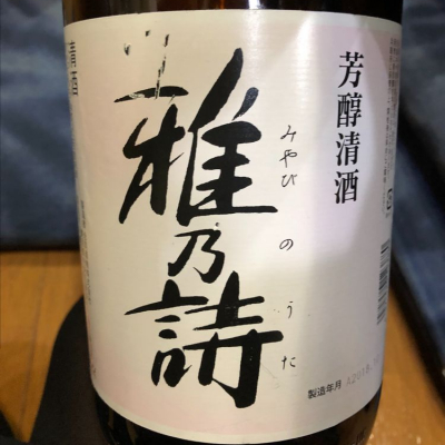 漆雅の宴（うるしみやびのうたげ） 雅乃詩(みやびのうた) | 日本酒 評価・通販 SAKETIME